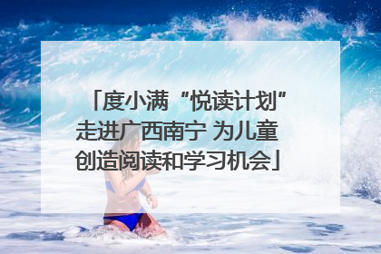 度小满“悦读计划”走进广西南宁 为儿童创造阅读和学习机会