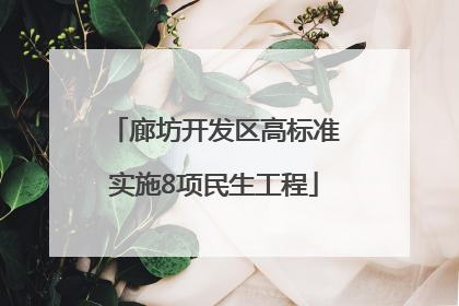 廊坊开发区高标准实施8项民生工程