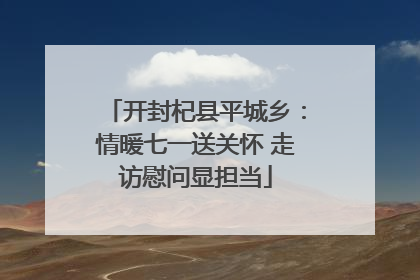 开封杞县平城乡：情暖七一送关怀 走访慰问显担当