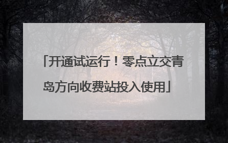 开通试运行！零点立交青岛方向收费站投入使用