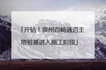 开钻！泉州百崎通道主塔桩基进入施工阶段