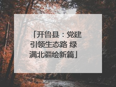 开鲁县：党建引领生态路 绿满北疆绘新篇
