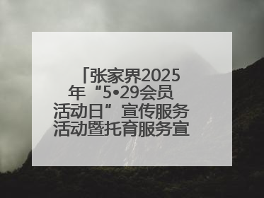 张家界2025年“5•29会员活动日”宣传服务活动暨托育服务宣传月活动启动