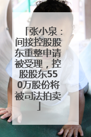 张小泉：间接控股股东重整申请被受理，控股股东550万股份将被司法拍卖