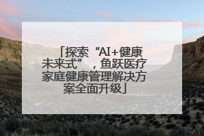 探索“AI+健康未来式”，鱼跃医疗家庭健康管理解决方案全面升级