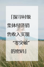 探寻村级集体经济销售收入实现“零突破”的密码