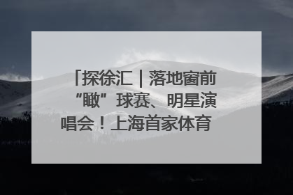 探徐汇｜落地窗前“瞰”球赛、明星演唱会！上海首家体育特色高端酒店亮相