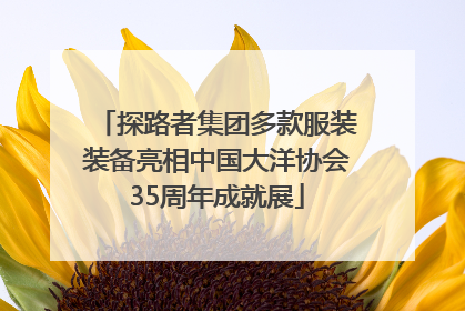 探路者集团多款服装装备亮相中国大洋协会35周年成就展