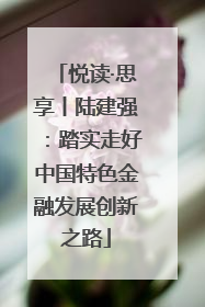 悦读·思享丨陆建强：踏实走好中国特色金融发展创新之路