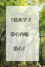 情系学子 爱心再暖童心