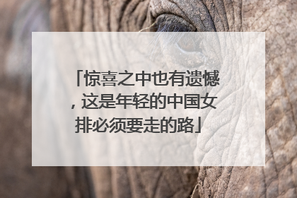惊喜之中也有遗憾，这是年轻的中国女排必须要走的路