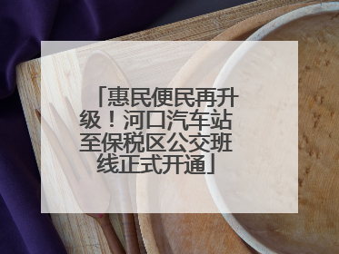 惠民便民再升级！河口汽车站至保税区公交班线正式开通