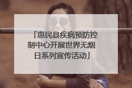 惠民县疾病预防控制中心开展世界无烟日系列宣传活动