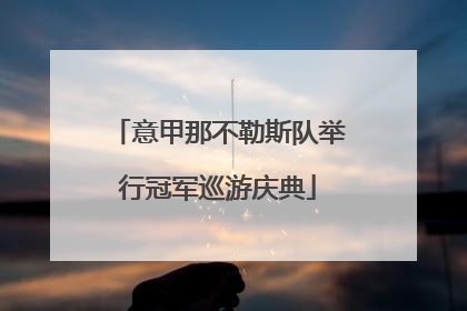 意甲那不勒斯队举行冠军巡游庆典
