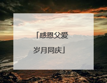感恩父爱 岁月同庆