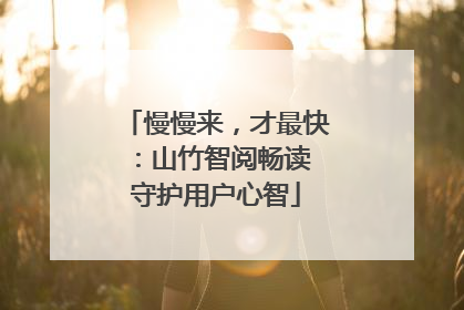 慢慢来，才最快：山竹智阅畅读 守护用户心智