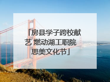 房县学子跨校献艺 燃动湖工职院思美文化节