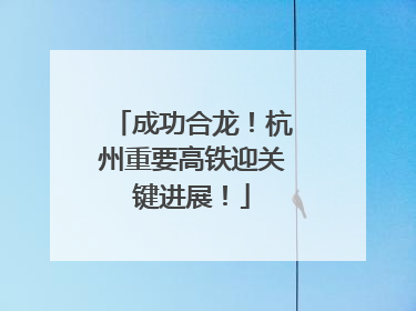 成功合龙！杭州重要高铁迎关键进展！