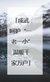成武：呵护“一老一小” 温暖千家万户