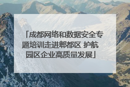 成都网络和数据安全专题培训走进郫都区 护航园区企业高质量发展
