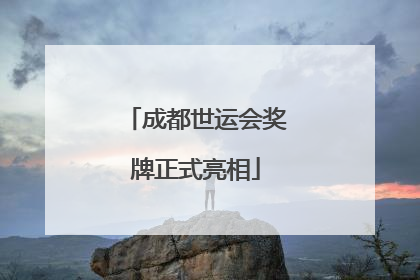 成都世运会奖牌正式亮相