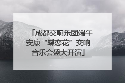 成都交响乐团端午安康“蝶恋花”交响音乐会盛大开演