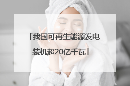 我国可再生能源发电装机超20亿千瓦