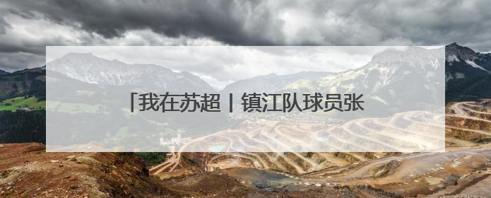 我在苏超丨镇江队球员张善羽：为城市荣誉而战，把更多孩子带到绿茵场