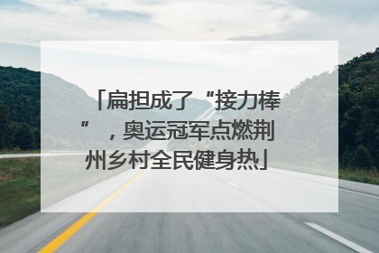 扁担成了“接力棒”，奥运冠军点燃荆州乡村全民健身热