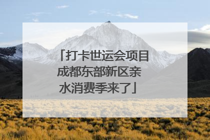 打卡世运会项目 成都东部新区亲水消费季来了