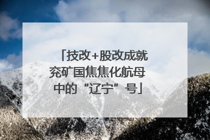 技改+股改成就兖矿国焦焦化航母中的“辽宁”号