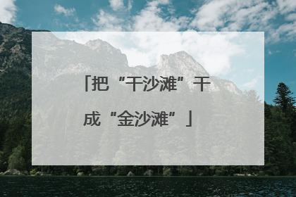 把“干沙滩”干成“金沙滩”