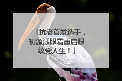 抗老首发选手，初源漾眼霜重启眼纹党人生！