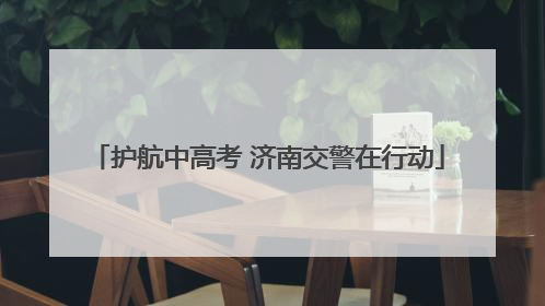 护航中高考 济南交警在行动