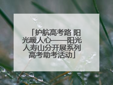 护航高考路 阳光暖人心——阳光人寿山分开展系列高考助考活动