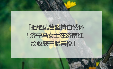 拒绝试管坚持自然怀！济宁马女士在济南红绘收获三胎喜悦