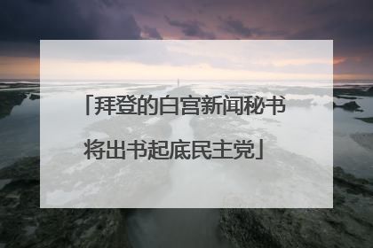 拜登的白宫新闻秘书将出书起底民主党