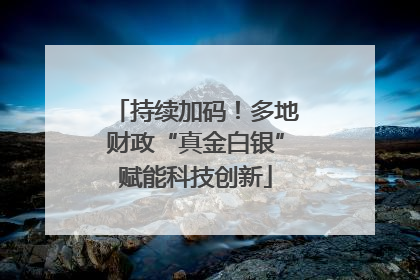 持续加码！多地财政“真金白银”赋能科技创新