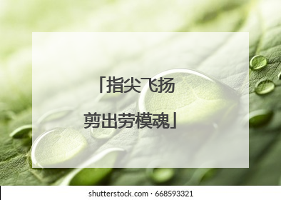 指尖飞扬 剪出劳模魂