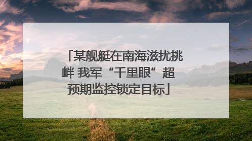 某舰艇在南海滋扰挑衅 我军“千里眼”超预期监控锁定目标