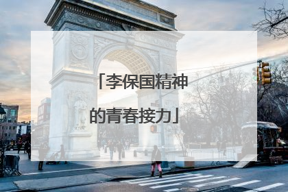 李保国精神的青春接力