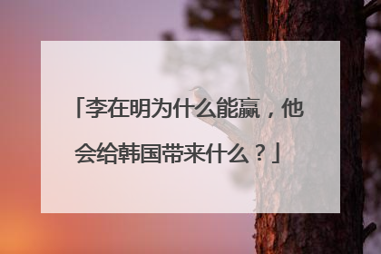 李在明为什么能赢，他会给韩国带来什么？