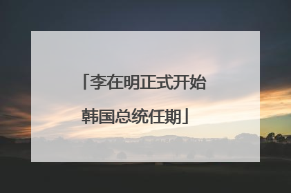 李在明正式开始韩国总统任期