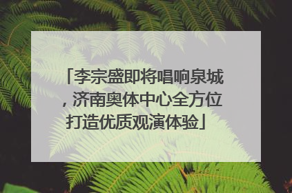 李宗盛即将唱响泉城，济南奥体中心全方位打造优质观演体验