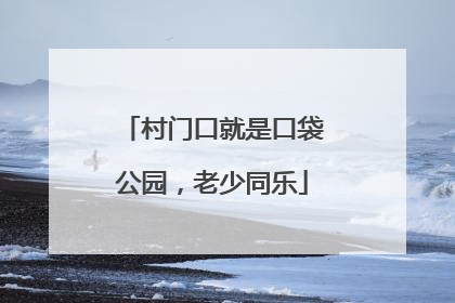 村门口就是口袋公园，老少同乐