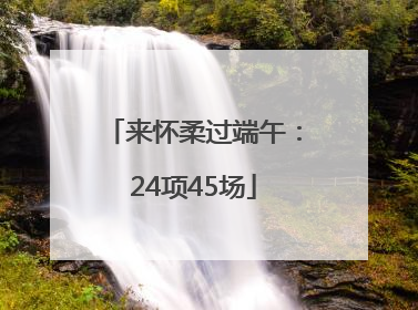 来怀柔过端午：24项45场