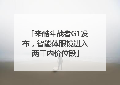 来酷斗战者G1发布，智能体眼镜进入两千内价位段