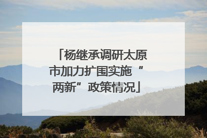 杨继承调研太原市加力扩围实施“两新”政策情况