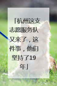 杭州这支志愿服务队又来了，这件事，他们坚持了19年