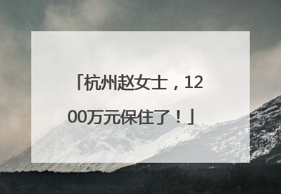 杭州赵女士，1200万元保住了！